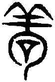 苟,古 文 ,書法字典